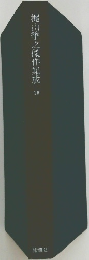 梶山季之傑作集成　10