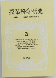 授業科学研究　3