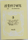 授業科学研究　3