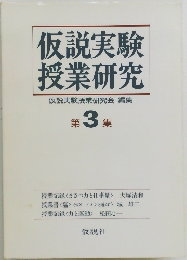 仮説実験  授業研究　第3集