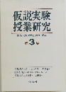 仮説実験  授業研究　第3集