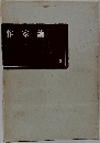 作家論 3