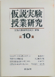 仮説実験授業研究仮説実験授業研究会編集 10