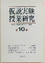 仮説実験授業研究仮説実験授業研究会編集 10