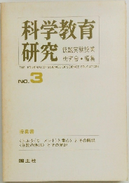 科学教育研究　No.3