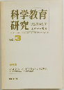 科学教育研究　No.3