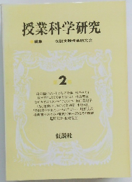 授業科学研究 2