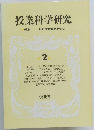 授業科学研究 2