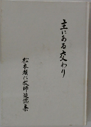 主にある交わり 松本頼仁牧師追憶集