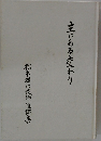 主にある交わり 松本頼仁牧師追憶集