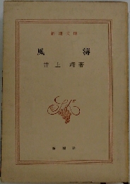 風濤