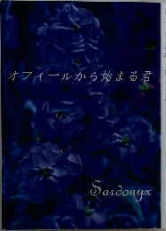 オフィールから始まる君