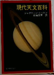 現代天文百科