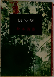 眼の壁