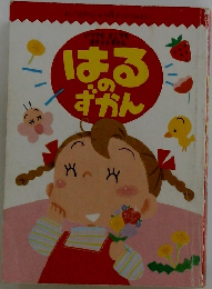 はるのずかん