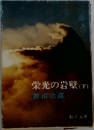 栄光の岩壁 (下)