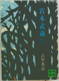 宮本武蔵（四）