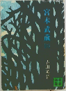 宮本武蔵（四）