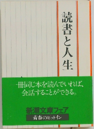 読書と人生