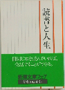 読書と人生