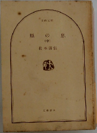 風の息　(中)