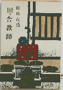 田舎教師