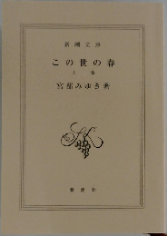 この世の春　上巻