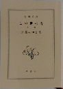 この世の春　上巻