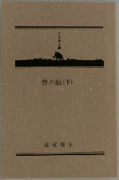 背の眼(下)