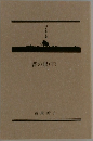 背の眼(下)