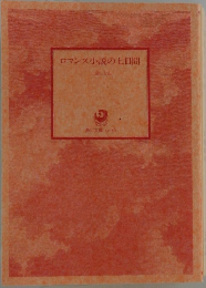 ロマンス小説の七日間