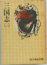 三国志　（三）