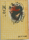三国志　（三）