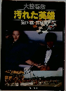 汚れた英雄