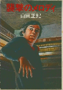 襲撃のメロディ