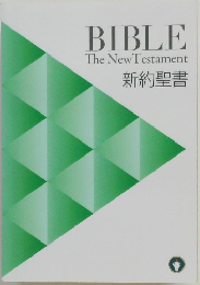 BIBLE  The New Testament  新約聖書