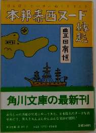本邦表西ヌード縁起