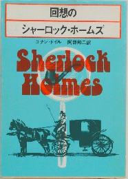 回想のシャーロック・ホームズ
