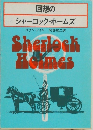 回想のシャーロック・ホームズ