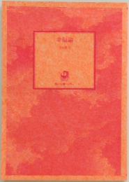 幸福論
