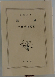 残穢