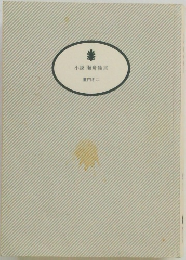 小説海舟独言