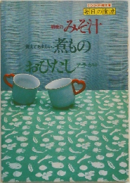 毎日の食卓　みそ汁・煮もの・おひたし