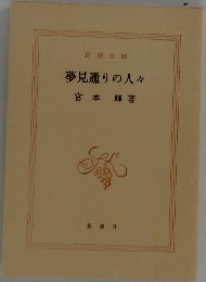 夢見通りの人々