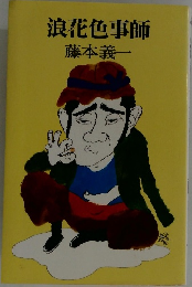 浪花色事師