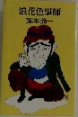 浪花色事師