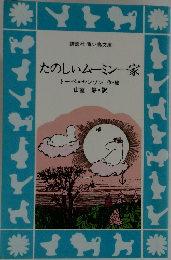 たのしいムーミン一家