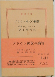 ブラウン神父の純智