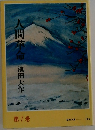 人間革命　第7巻