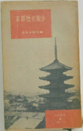 京都歴史散歩